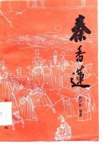 秦香莲