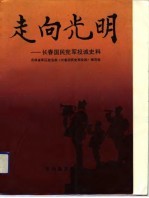 走向光明 长春国民党军投诚史料