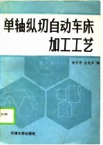 单轴纵切自动车床加工工艺