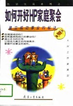 如何开好HP家庭聚会