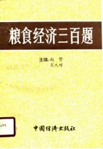 粮食经济三百题