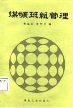 煤矿班组管理