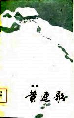 黄连歌