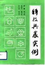 科技兴农实例