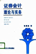 证券会计理论与实务