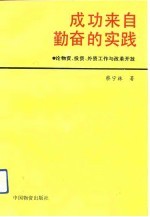 成功来自勤奋的实践 论物资、投资、外资工作与改革开放