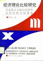 经济理论比较研究 马克思主义政治经济学与当代西方经济学