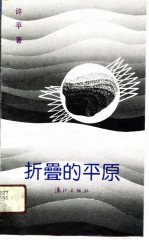 折叠的平原