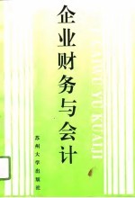 企业财务与会计