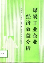煤炭工业企业经济效益分析