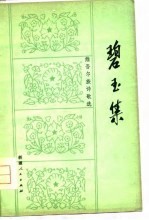 碧玉集 维吾尔族诗歌选