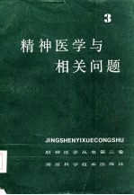 精神医学与相关问题