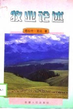 牧业论述