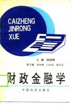 财政金融学