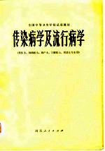 传染病学及流行病学