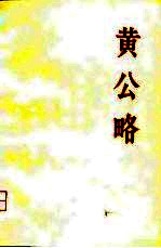 黄公略