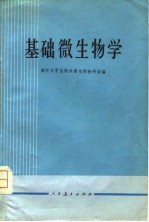 基础微生物学