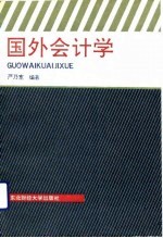 国外会计学