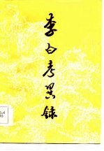 李白考异录