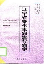 辽宁省寄生虫病流行病学