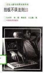拍板不误法则23 凯式企业实用决策术