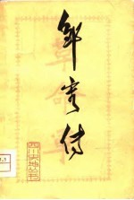 邹容传