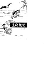 生物趣话