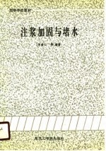 高等学校教材 注浆加固与堵水