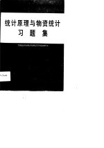 统计原理与物资统计习题集