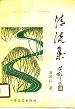 清流集 诗词选集