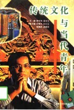传统文化与当代青年