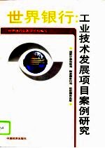世界银行:工业技术发展项目案例研究
