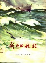 战斗的航程