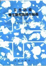卫生防疫微生物检验操作规程 上