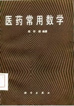 医药常用数学