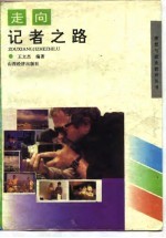 走向记者之路