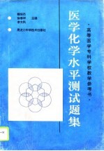 医学化学水平测试题集