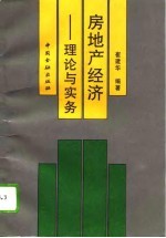 房地产经济 理论与实务