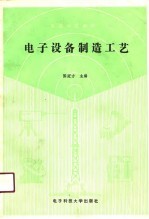 电子设备制造工艺