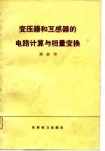 变压器和互感器的电路计算与相量交换
