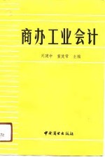 商办工业会计