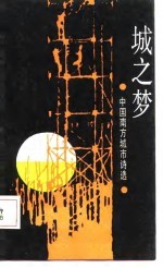 城之梦 中国南方城市诗选