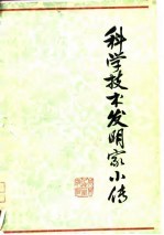 科学技术发明家小传