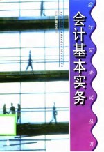 会计基本实务
