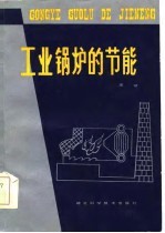 工业锅炉的节能