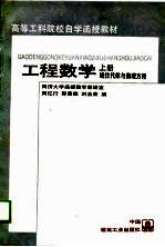 高等工科院校自学函教材 工程数学 上 线性代数与数理方程
