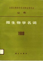 微生物学名词 1988