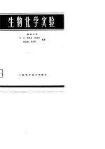 生物化学实验