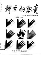 神圣的职责 企业消防安全管理