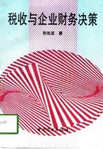 税收与企业财务决策